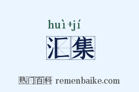汇集是什么意思的图片
